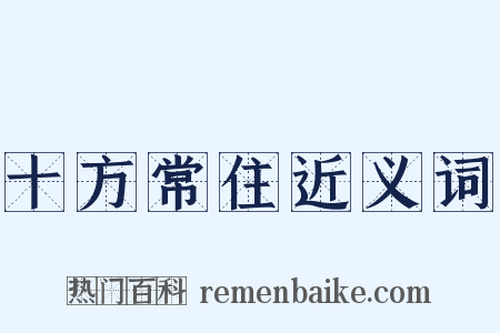 十方常住近义词是什么意思的图片